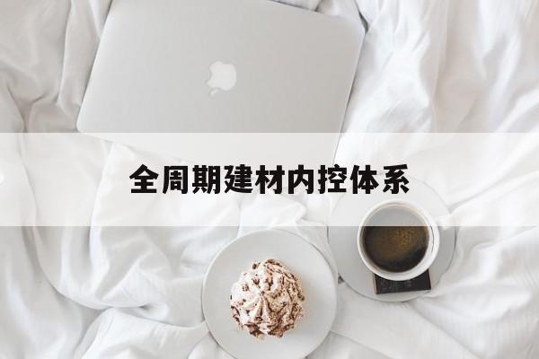 遵义市全周期建材内控体系(医疗设备全周期信息化管理体系)