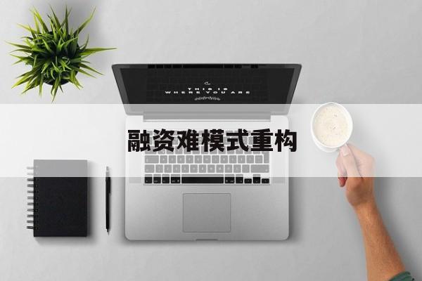 遵义市融资难模式重构(融资难的主要表现)