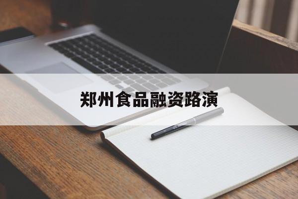 遵义市郑州食品融资路演(郑州食品展2021)