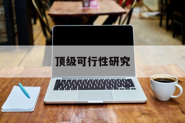 遵义市顶级可行性研究(可行性研究分为哪几个阶段)